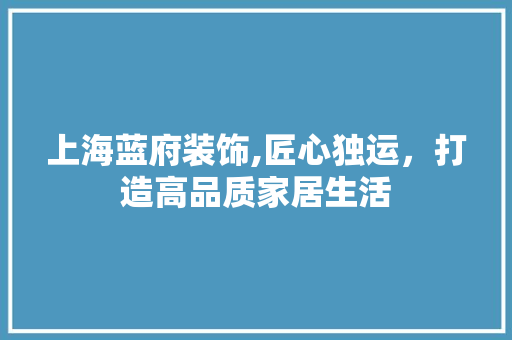 上海蓝府装饰,匠心独运，打造高品质家居生活 上海蓝府装饰,匠心独运，打造高品质家居生活 墙体维修