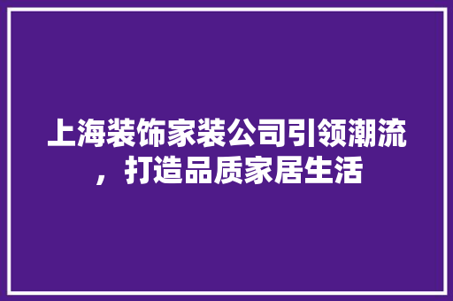 上海装饰家装公司引领潮流，打造品质家居生活 上海装饰家装公司引领潮流，打造品质家居生活 墙体维修