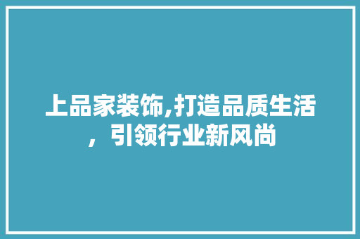 上品家装饰,打造品质生活，引领行业新风尚 上品家装饰,打造品质生活，引领行业新风尚 墙体维修