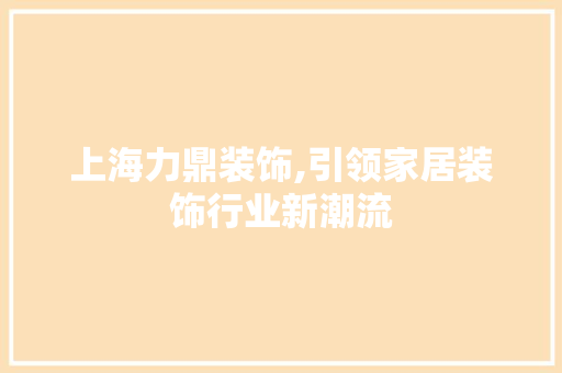 上海力鼎装饰,引领家居装饰行业新潮流 上海力鼎装饰,引领家居装饰行业新潮流 墙体维修