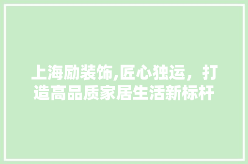 上海励装饰,匠心独运，打造高品质家居生活新标杆 上海励装饰,匠心独运，打造高品质家居生活新标杆 墙体维修