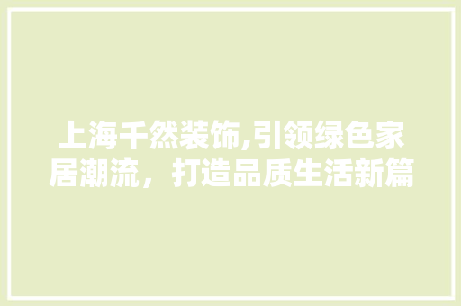 上海千然装饰,引领绿色家居潮流，打造品质生活新篇章 上海千然装饰,引领绿色家居潮流，打造品质生活新篇章 墙体维修