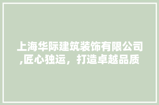 上海华际建筑装饰有限公司,匠心独运，打造卓越品质空间 上海华际建筑装饰有限公司,匠心独运，打造卓越品质空间 墙体维修
