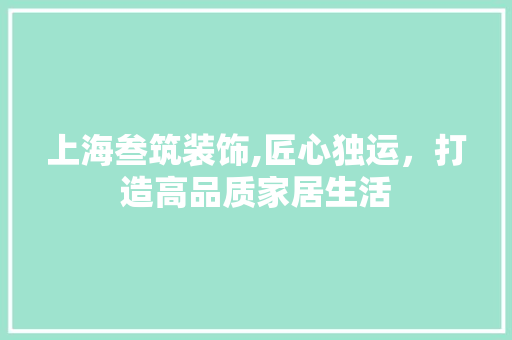 上海叁筑装饰,匠心独运，打造高品质家居生活 上海叁筑装饰,匠心独运，打造高品质家居生活 墙体维修