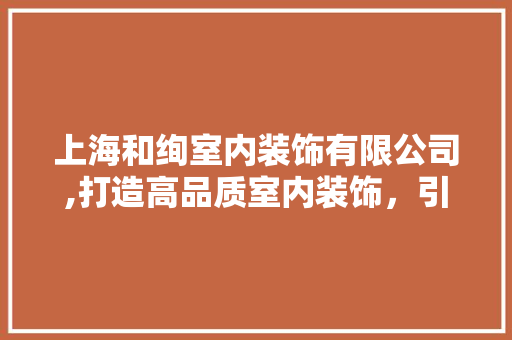 上海和绚室内装饰有限公司,打造高品质室内装饰，引领行业新风尚 上海和绚室内装饰有限公司,打造高品质室内装饰，引领行业新风尚 墙体维修