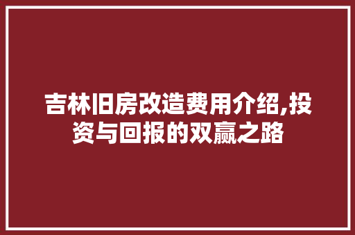吉林旧房改造费用介绍,投资与回报的双赢之路 汽车维修
