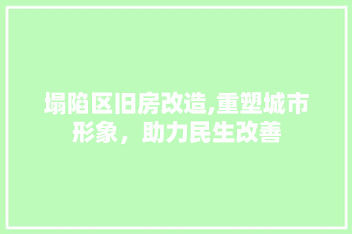 塌陷区旧房改造,重塑城市形象，助力民生改善