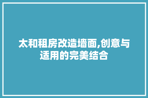 太和租房改造墙面,创意与适用的完美结合
