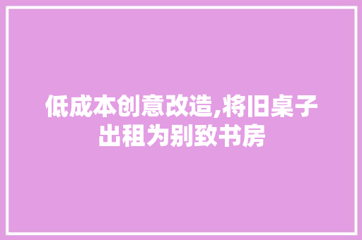 低成本创意改造,将旧桌子出租为别致书房 墙体维修