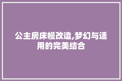 公主房床幔改造,梦幻与适用的完美结合