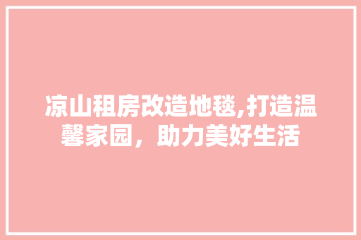凉山租房改造地毯,打造温馨家园，助力美好生活 汽车维修