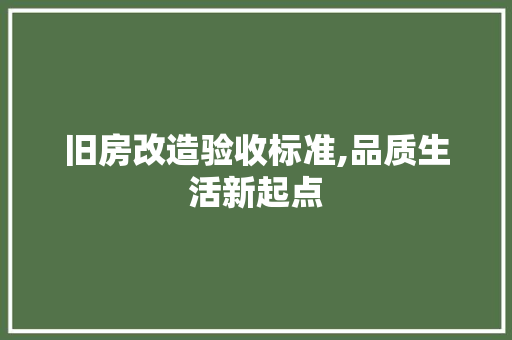 旧房改造验收标准,品质生活新起点 厨房维修
