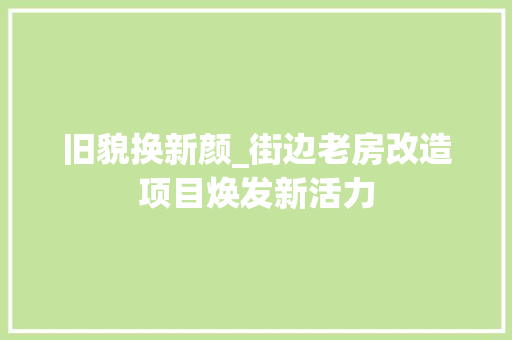 旧貌换新颜_街边老房改造项目焕发新活力