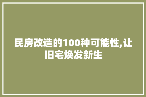 民房改造的100种可能性,让旧宅焕发新生