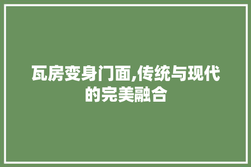 瓦房变身门面,传统与现代的完美融合