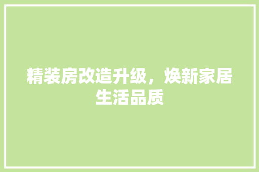 精装房改造升级，焕新家居生活品质