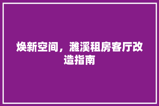 焕新空间，濉溪租房客厅改造指南