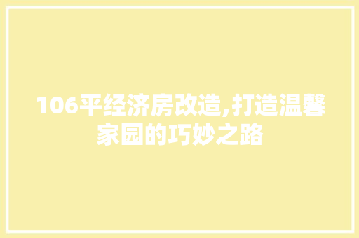 106平经济房改造,打造温馨家园的巧妙之路