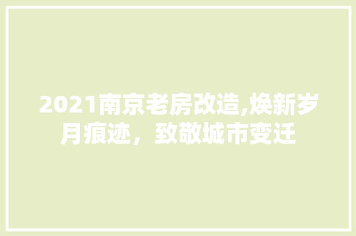 2021南京老房改造,焕新岁月痕迹，致敬城市变迁