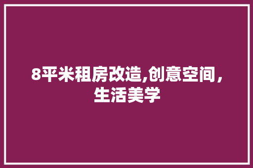 8平米租房改造,创意空间，生活美学