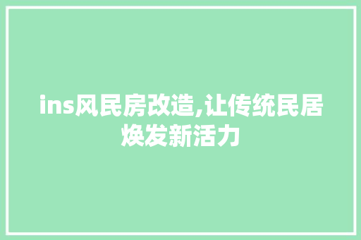 ins风民房改造,让传统民居焕发新活力