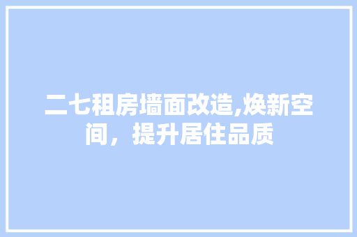 二七租房墙面改造,焕新空间，提升居住品质