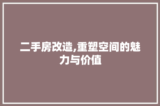 二手房改造,重塑空间的魅力与价值