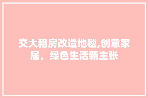 交大租房改造地毯,创意家居，绿色生活新主张