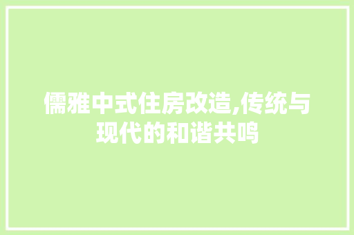 儒雅中式住房改造,传统与现代的和谐共鸣 墙体维修