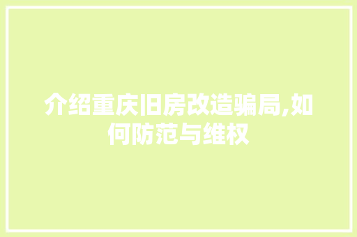 介绍重庆旧房改造骗局,如何防范与维权