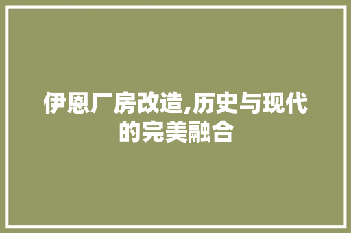 伊恩厂房改造,历史与现代的完美融合