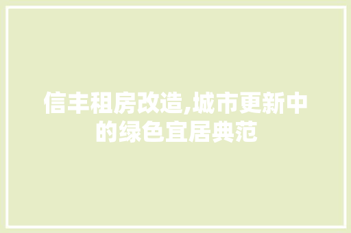 信丰租房改造,城市更新中的绿色宜居典范