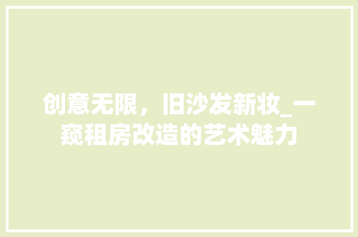 创意无限，旧沙发新妆_一窥租房改造的艺术魅力 综合便民