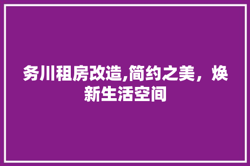 务川租房改造,简约之美，焕新生活空间 汽车维修