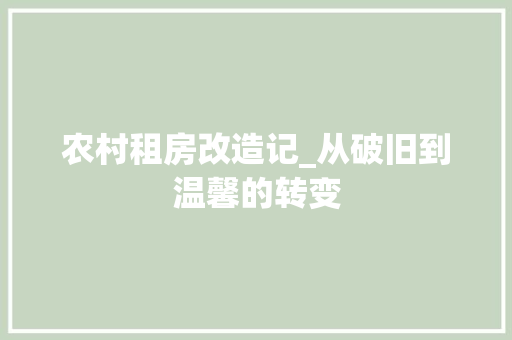 农村租房改造记_从破旧到温馨的转变 家电维修