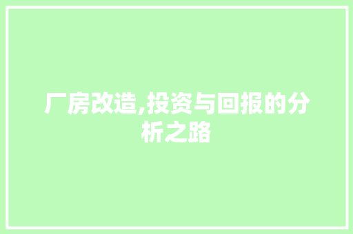 厂房改造,投资与回报的分析之路 家电维修