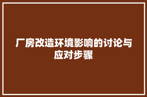 厂房改造环境影响的讨论与应对步骤 汽车维修