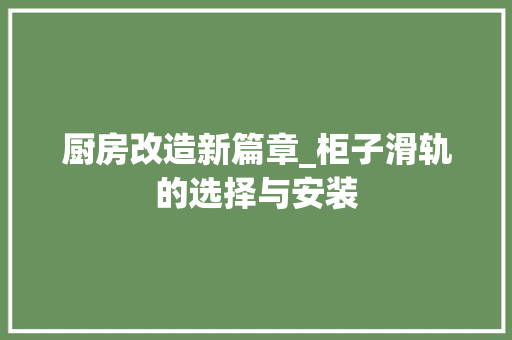 厨房改造新篇章_柜子滑轨的选择与安装