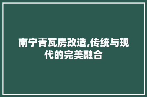 南宁青瓦房改造,传统与现代的完美融合 厨房维修