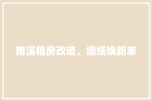 南溪租房改造，墙纸焕新家 墙体维修