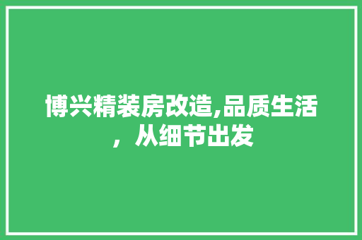 博兴精装房改造,品质生活，从细节出发 家电维修