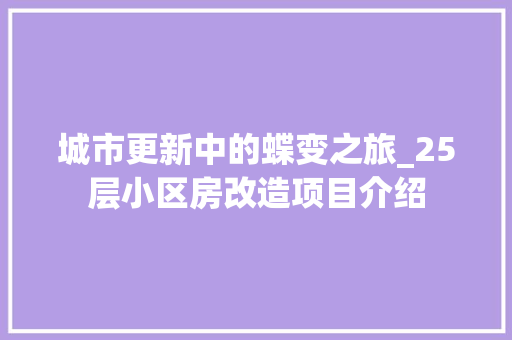 城市更新中的蝶变之旅_25层小区房改造项目介绍