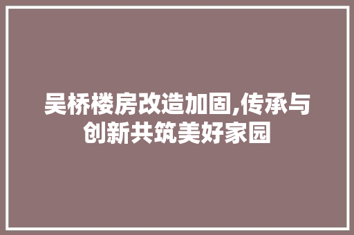 吴桥楼房改造加固,传承与创新共筑美好家园 汽车维修