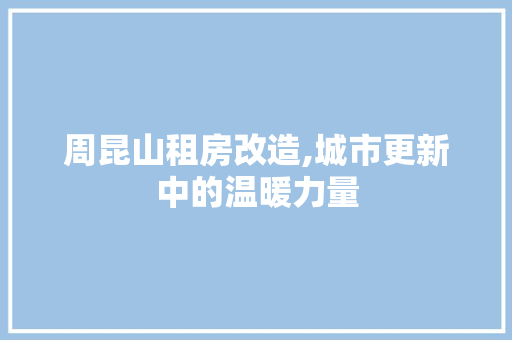 周昆山租房改造,城市更新中的温暖力量
