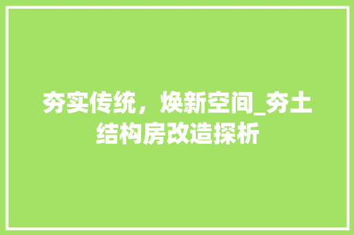 夯实传统，焕新空间_夯土结构房改造探析