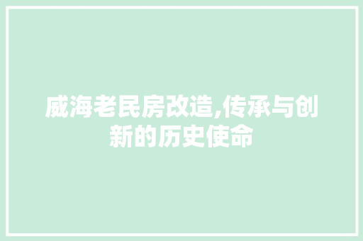 威海老民房改造,传承与创新的历史使命