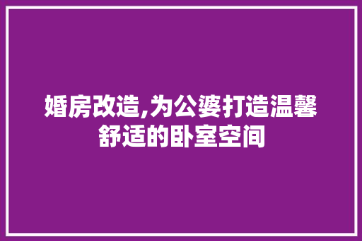 婚房改造,为公婆打造温馨舒适的卧室空间 墙体维修