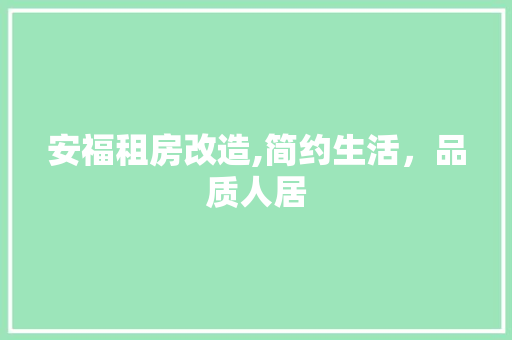 安福租房改造,简约生活，品质人居