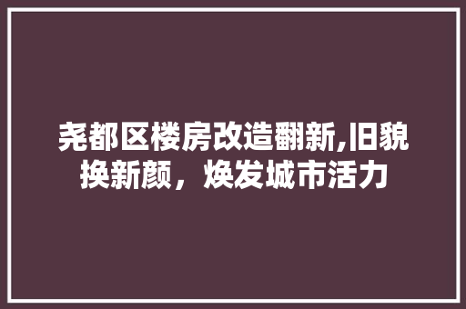 尧都区楼房改造翻新,旧貌换新颜，焕发城市活力