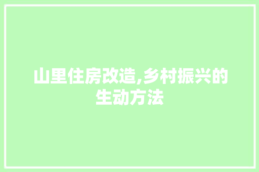 山里住房改造,乡村振兴的生动方法